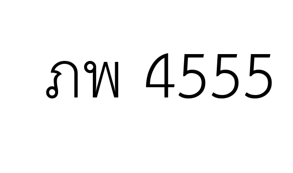 ภพ 4555